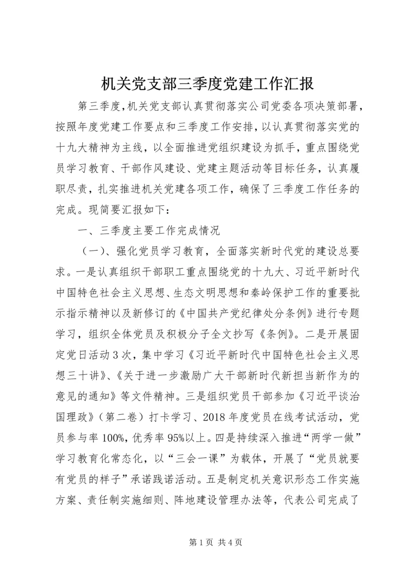 机关党支部三季度党建工作汇报 (2).docx
