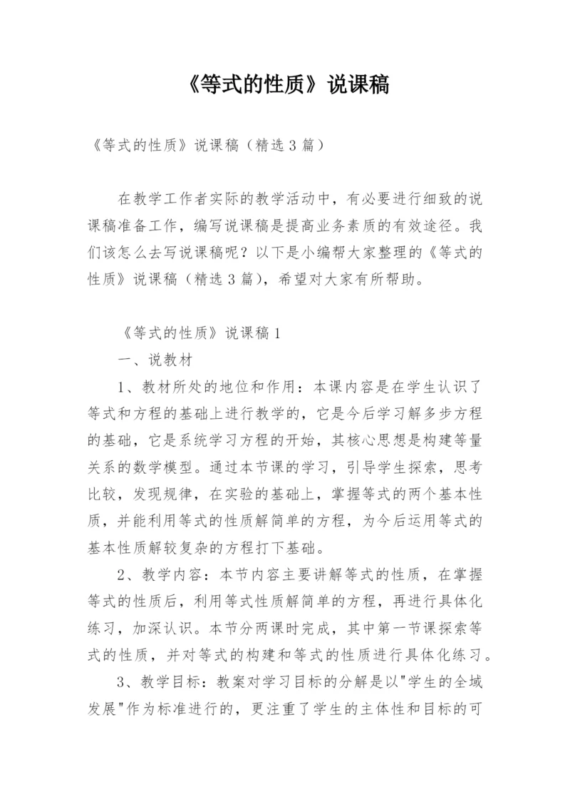 《等式的性质》说课稿_1.docx