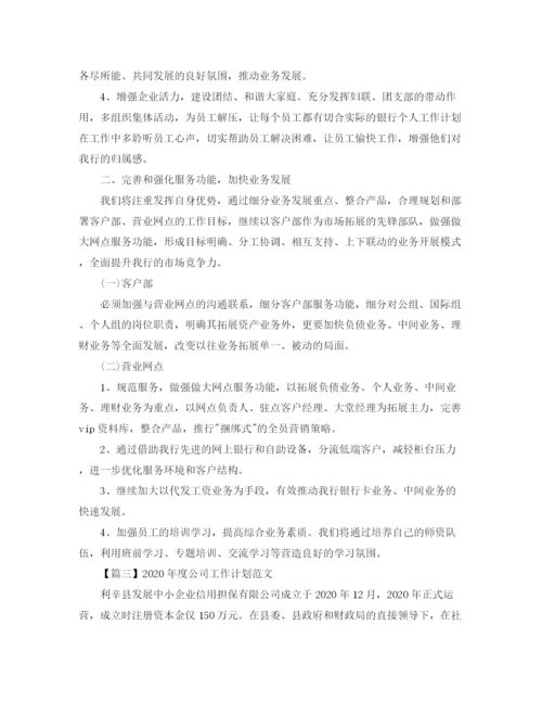 精编之年度公司工作计划范文【三篇】.docx