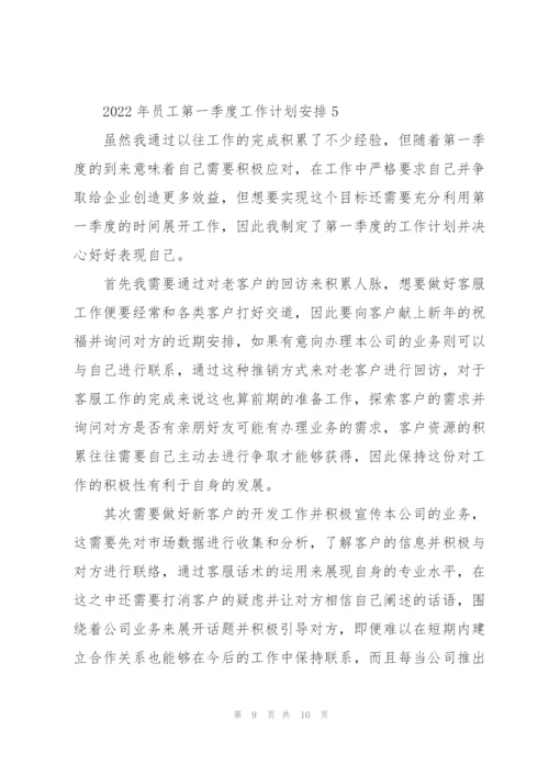 2022年员工第一季度工作计划安排.docx