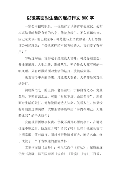 以微笑面对生活的敲打作文800字.docx