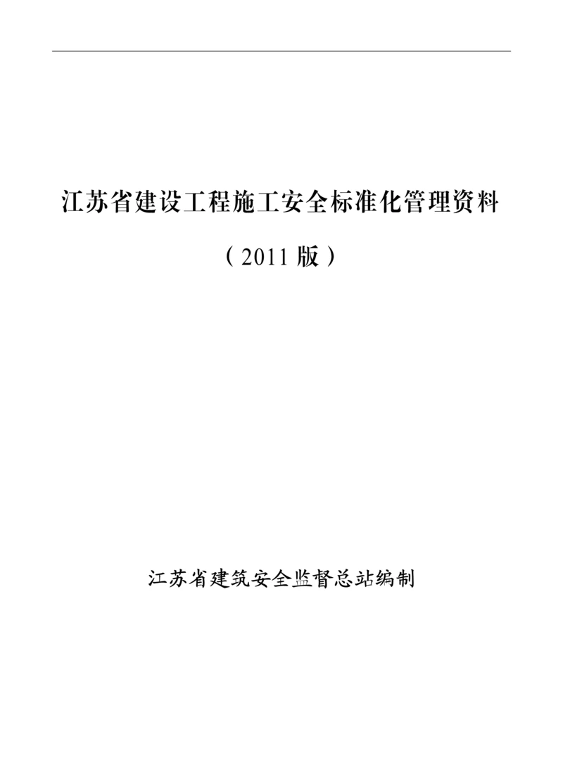 江苏省建设工程施工安全标准化管理资料-2011.docx