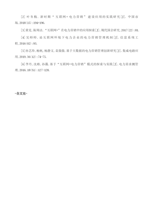 基于电力市场改革的电力营销管理探讨.docx