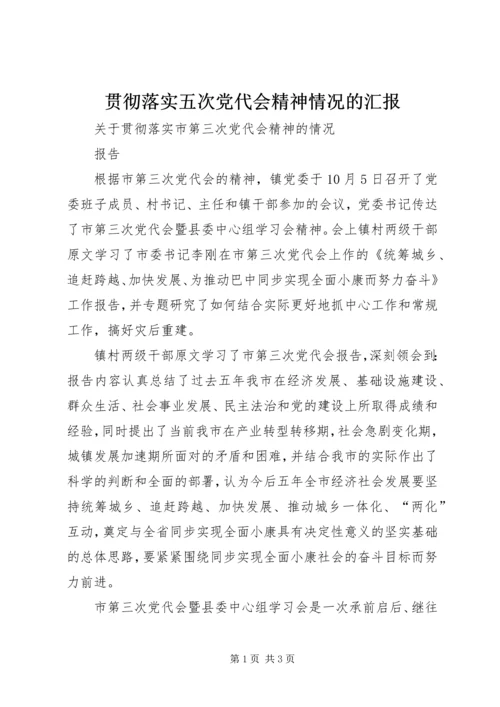 贯彻落实五次党代会精神情况的汇报 (4).docx