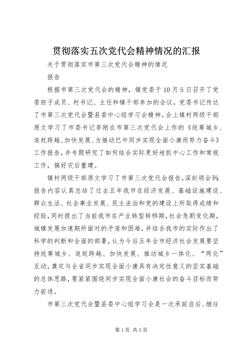 贯彻落实五次党代会精神情况的汇报 (4).docx