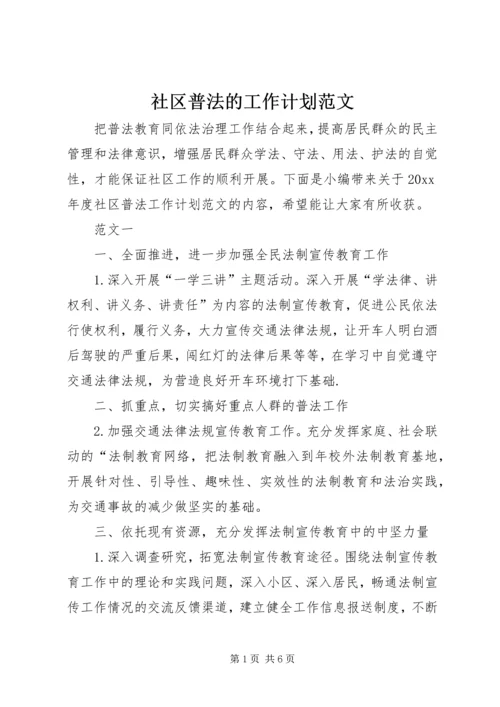 社区普法的工作计划范文.docx