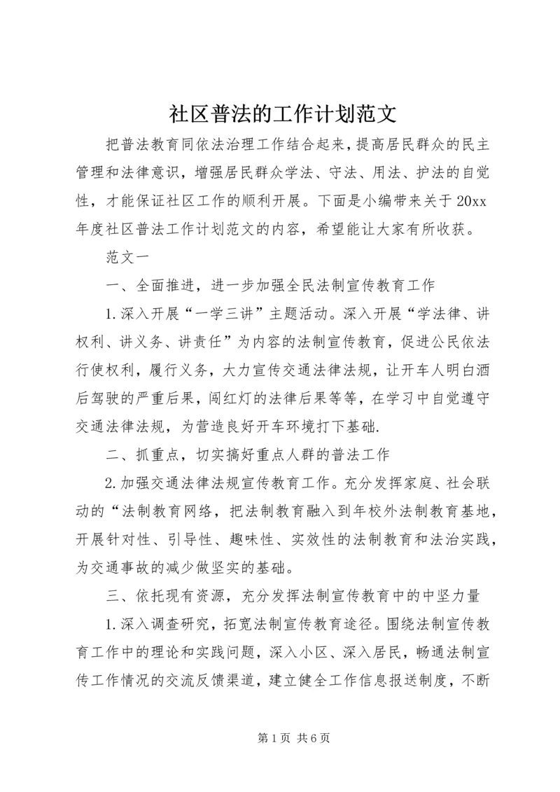 社区普法的工作计划范文.docx