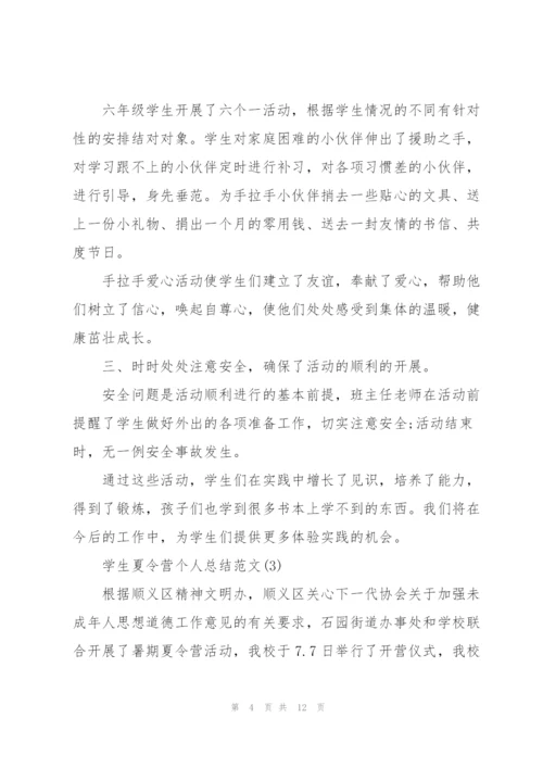 学生夏令营个人总结范文（5篇）.docx