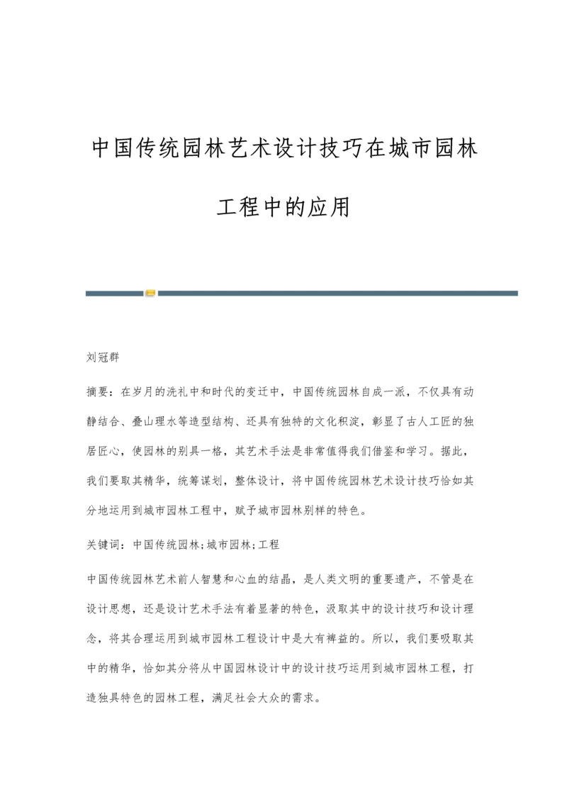 中国传统园林艺术设计技巧在城市园林工程中的应用.docx