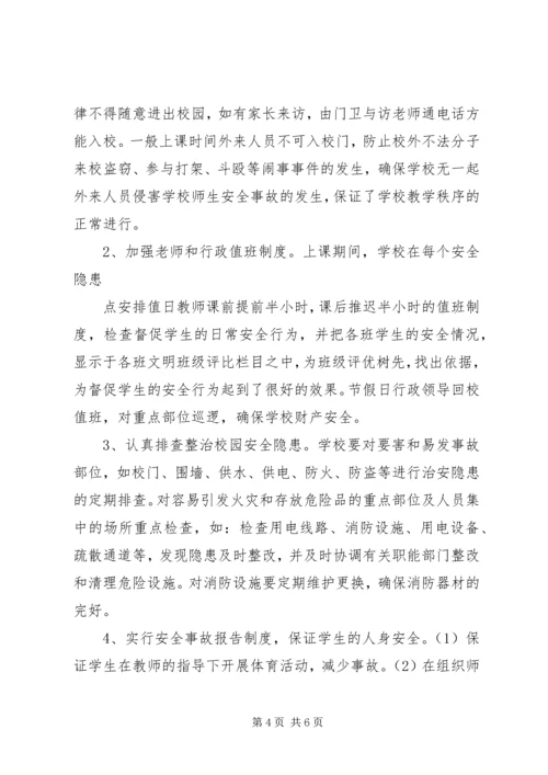 小学平安校园自评报告 (3).docx