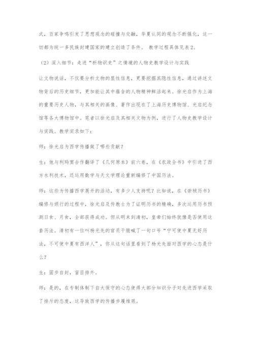 博物馆课程资源在中国史教学中的整合运用.docx