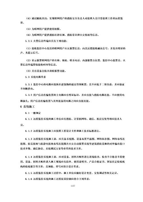 城市消防远程监控系统技术规范城市消防国家标准
