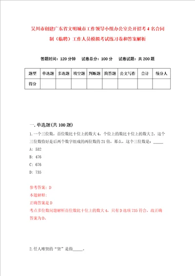 吴川市创建广东省文明城市工作领导小组办公室公开招考4名合同制临聘工作人员模拟考试练习卷和答案解析第3期