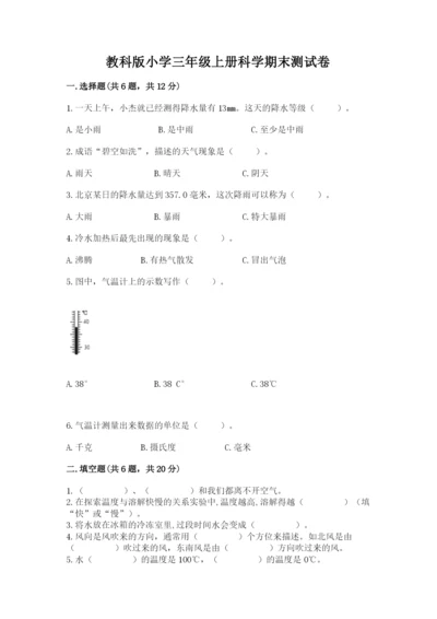 教科版小学三年级上册科学期末测试卷附参考答案（达标题）.docx