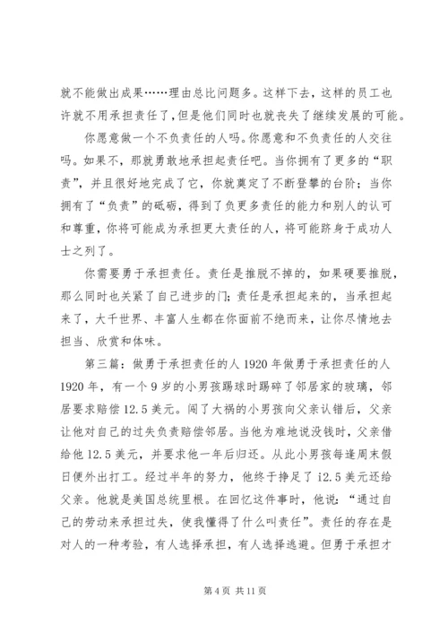 做个勇于承担责任的人[5篇范文].docx