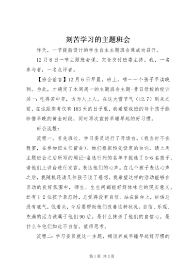 刻苦学习的主题班会.docx