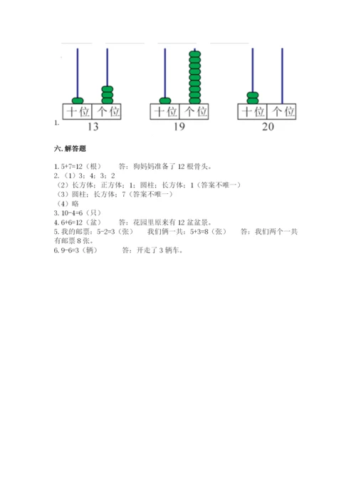 2022人教版一年级上册数学期末考试试卷及完整答案【历年真题】.docx