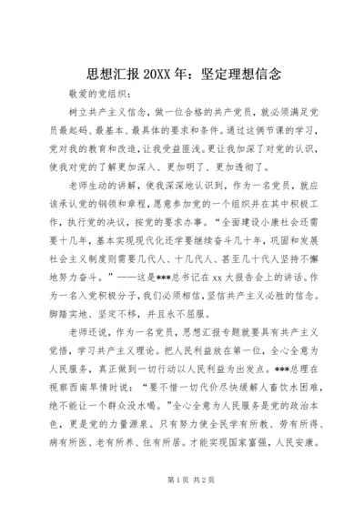 思想汇报20XX年：坚定理想信念 (2).docx