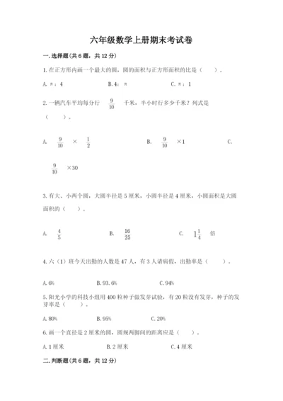 六年级数学上册期末考试卷含完整答案（名师系列）.docx