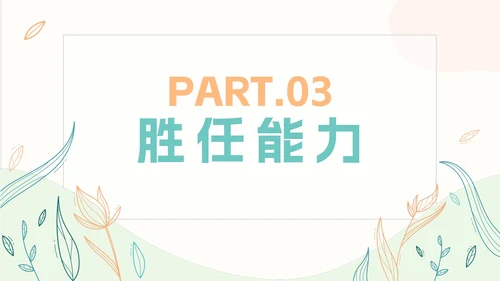 小清新简约岗位竞聘自我介绍PPT模板