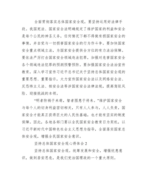 2022年学习坚持总体国家安全观心得体会总体国家安全观论文1500【精选推荐】.docx