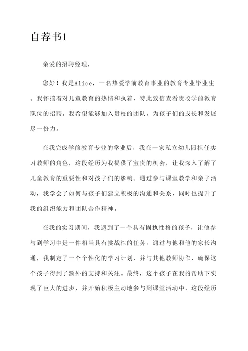 学前教育的求职自荐书