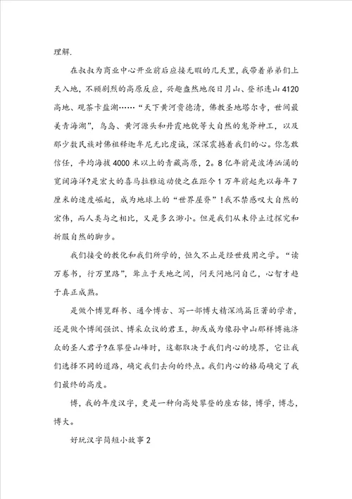 有趣汉字简短小故事