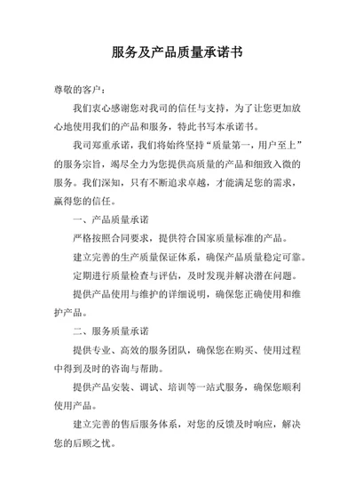 服务及产品质量承诺书