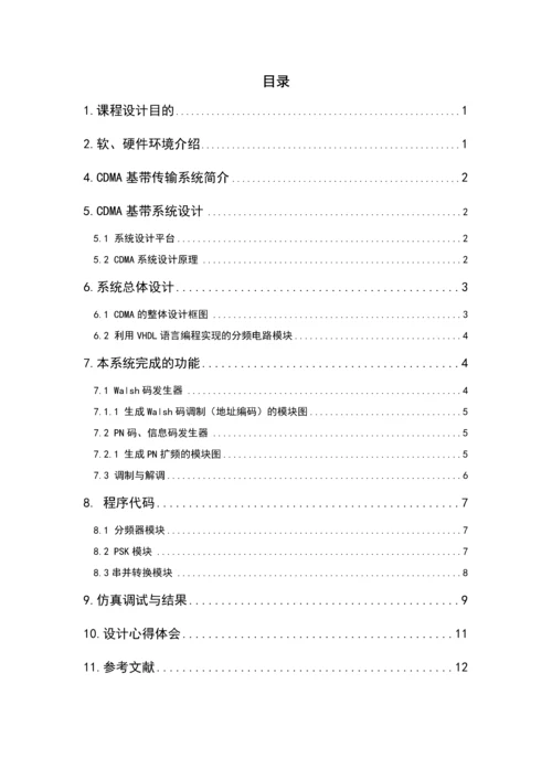 基于FPGA的CDMA数字基带系统设计课程设计论文.docx