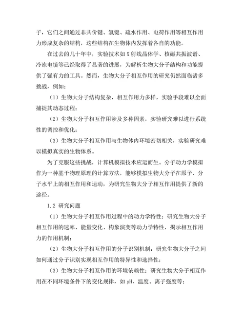 生物大分子相互作用的分子动力学模拟研究