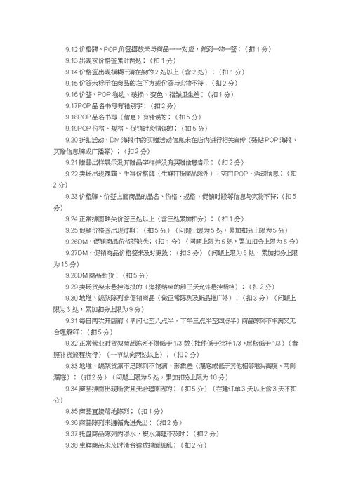 超市考核细则及扣分标准(共20页)