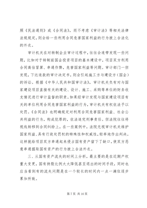 国企改制中资产流失状况调研报告 (2).docx