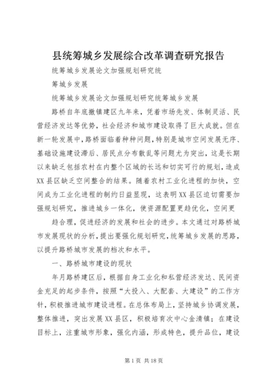 县统筹城乡发展综合改革调查研究报告 (4).docx