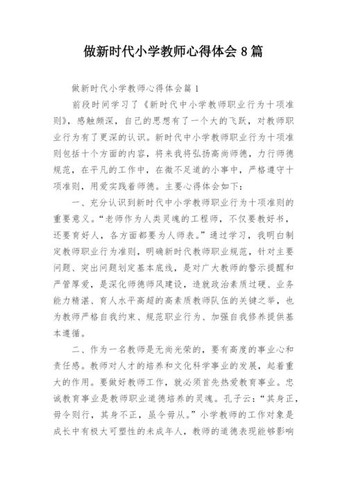 做新时代小学教师心得体会8篇.docx