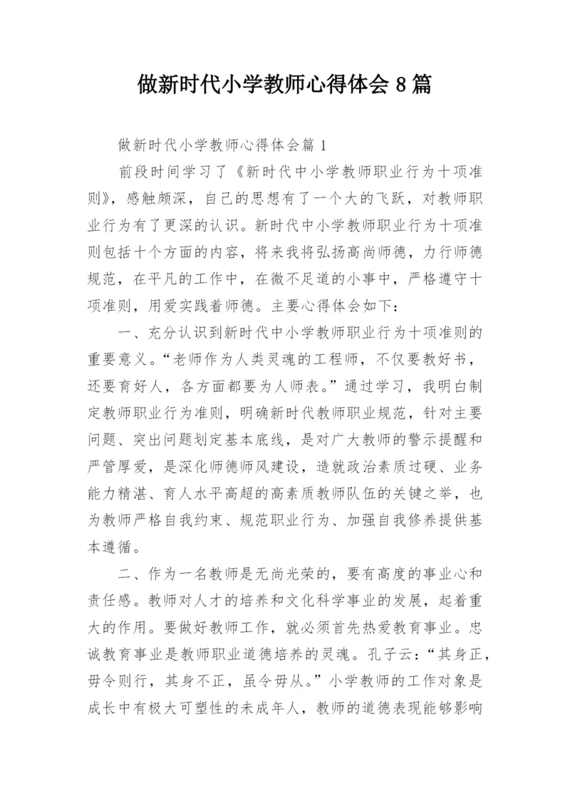 做新时代小学教师心得体会8篇.docx