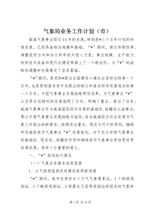 气象局业务工作计划（市）.docx