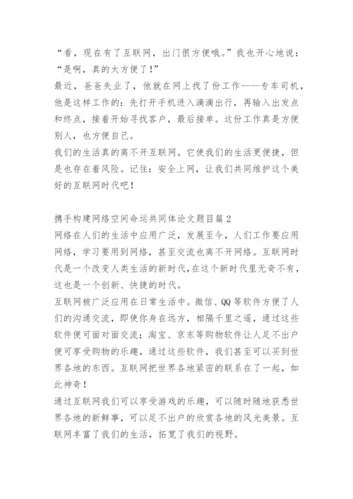 携手构建网络空间命运共同体论文题目.docx