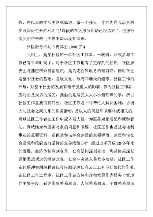 2022年社区服务活动心得体会1000字