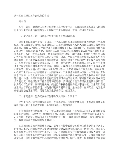 县长在全县卫生工作会议上的讲话发言稿