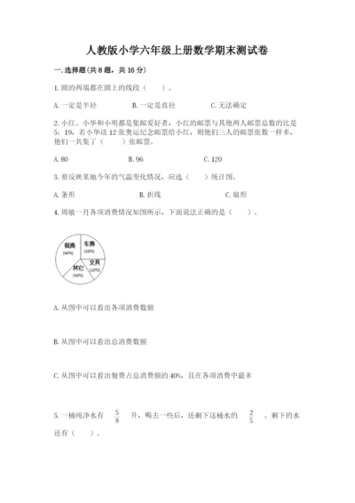 人教版小学六年级上册数学期末测试卷带答案（精练）.docx