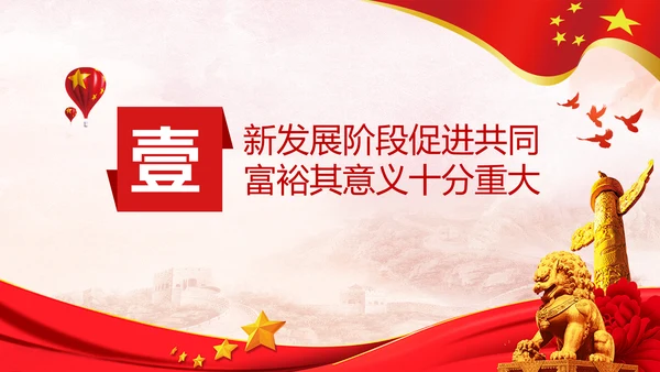 实现共同富裕思想政策意义原则党课PPT模板