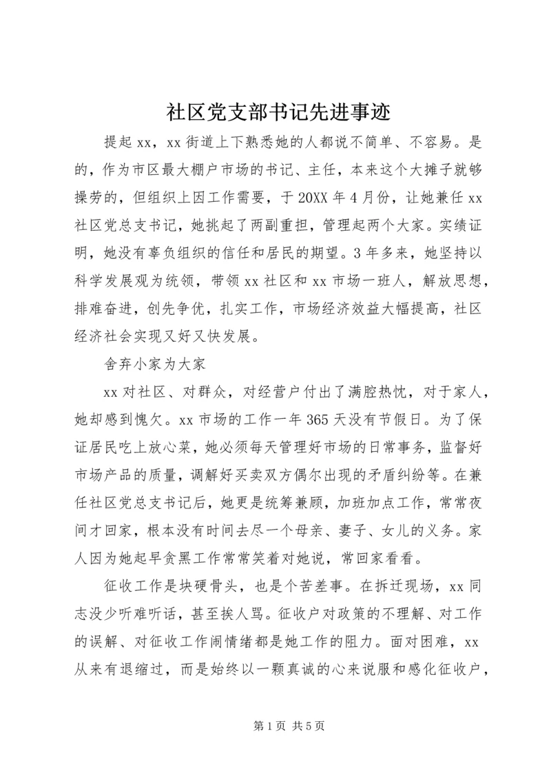 社区党支部书记先进事迹 (3).docx