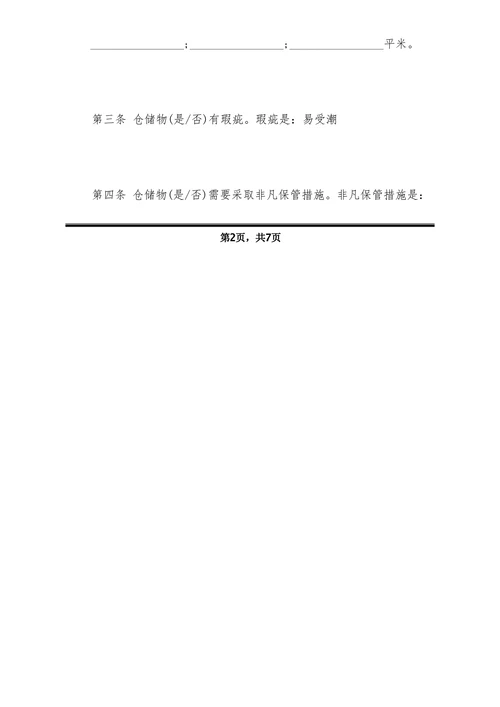 粮食仓储合同样本