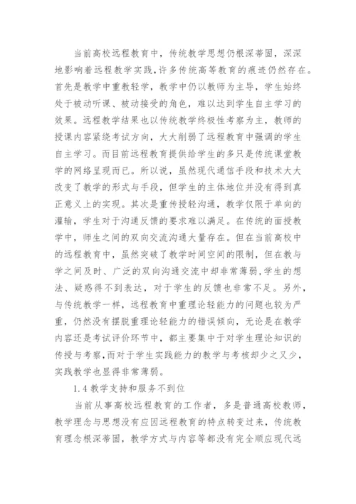 高校远程教育问题的思考论文.docx