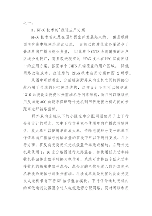 应用RFoG技术进行有线电视网络双向改造论文.docx