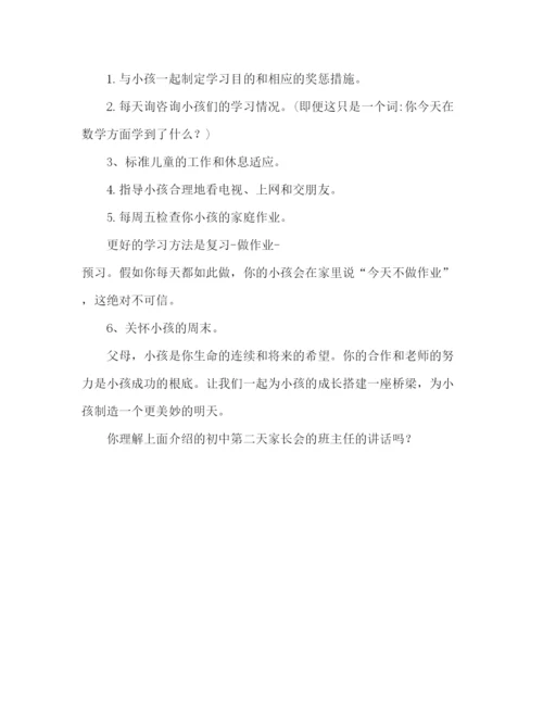 精编初二家长会班主任范文参考发言稿.docx