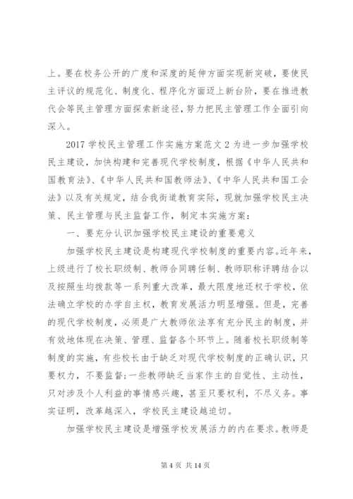 学校民主管理工作实施方案.docx