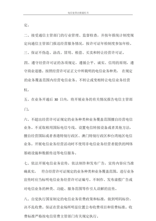 条据书信 电信宽带注销委托书.docx