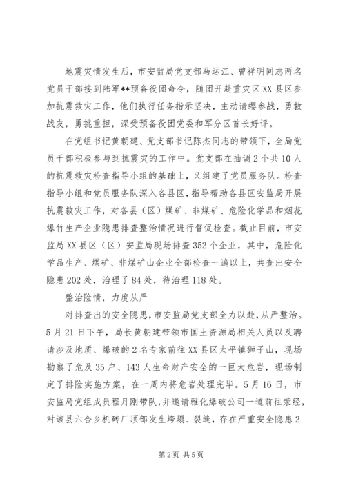 安监局党支部抗震救灾先进事迹.docx