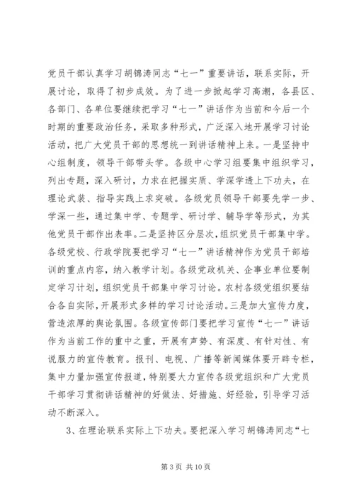 深入学习“七一”重要讲话认真贯彻《关于加强党员经常性教育的意见》安排意见.docx